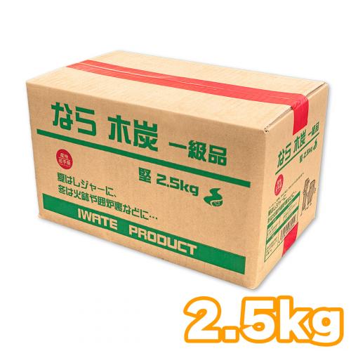岩手 なら ザク炭 堅 一級品 木炭 2.5キロ 箱入り 岩手県産 キャンプ バーベキュー BBQ 消臭 火鉢 囲炉裏 炭 国産木炭 川遊び ロッジ レジャー 　[※同梱発送25kgまで]