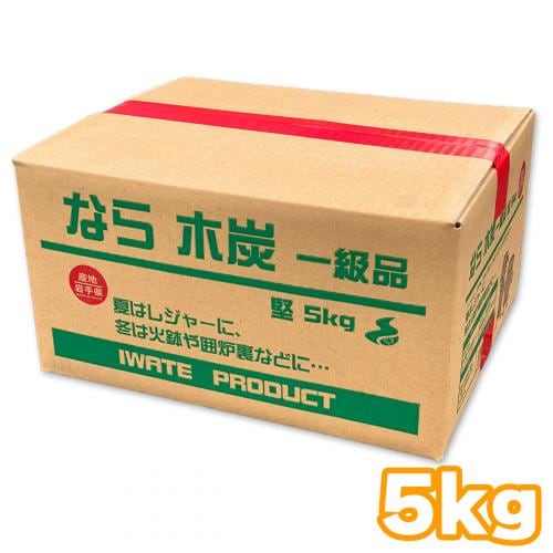 岩手 なら ザク炭 堅 一級品 木炭 5キロ 箱入り 岩手県産 キャンプ バーベキュー BBQ 消臭 火鉢 囲炉裏 炭 国産木炭 川遊び ロッジ レジャー 行楽　[※同梱発送25kgまで]