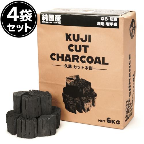 【国産木炭】 久慈 カット木炭 6kg 4袋セット(24kgセット売り) KUJI CUT CHARCOAL なら 切炭 木炭 キャンプ バーベキュー 久慈カット木炭 岩手県産
