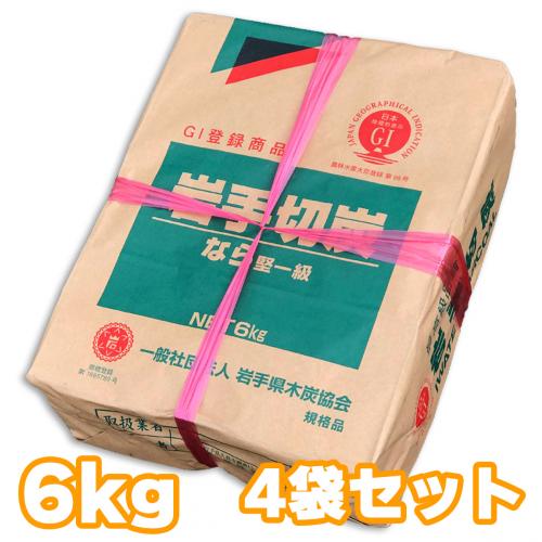 岩手切炭 なら 一級品 6キロ 4袋セット[岩手切り炭 6kg]バーベキュー(BBQ)消臭　[※同梱発送不可]【国産切炭】