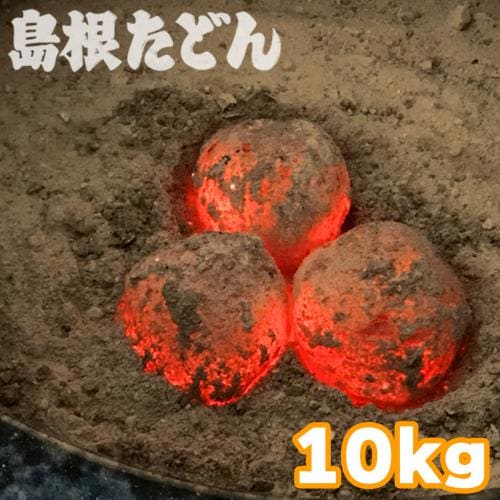 炭団(たどん)10kg　島根たどん 火鉢 囲炉裏 手あぶり 掘りこたつ等に あす楽対応 ※一度のご注文で2個まで