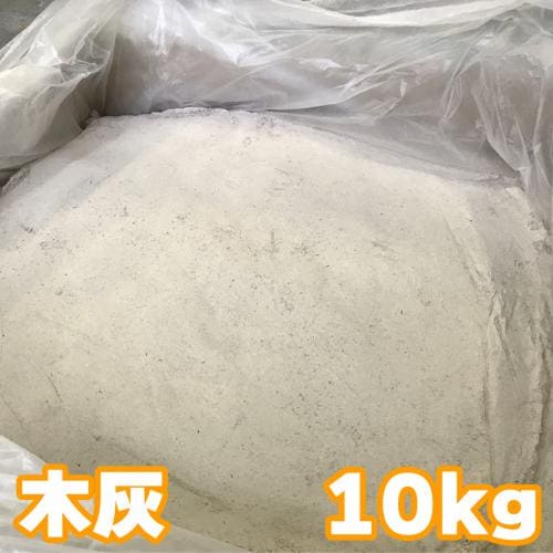岩手なら 木灰 10kg　火鉢 囲炉裏 灰 楢灰 ナラ