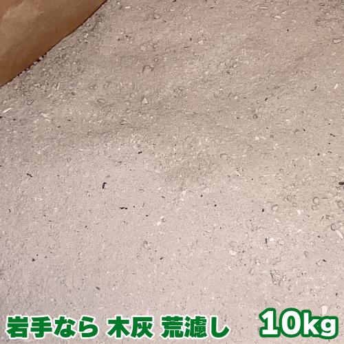 岩手なら 木灰 荒濾し 10kg　火鉢 囲炉裏 灰 楢灰 ナラあす楽対応 [※同梱発送不可]