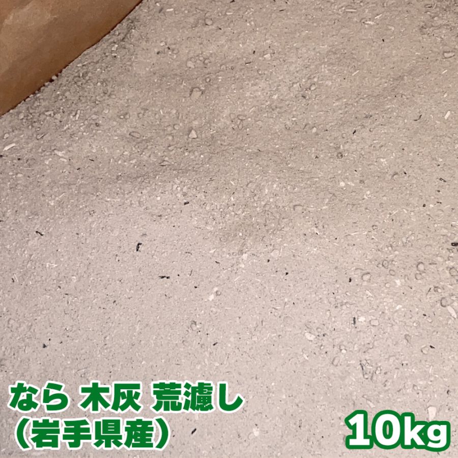 なら 木灰 荒濾し （岩手県産） 10キロ　火鉢 囲炉裏 灰 楢灰 ナラ 10kg