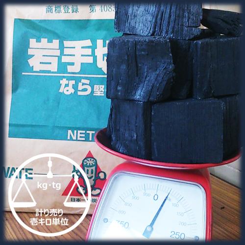 【国産切炭】岩手切炭 なら一級 計り売り　1キロ単位　【計り売り】