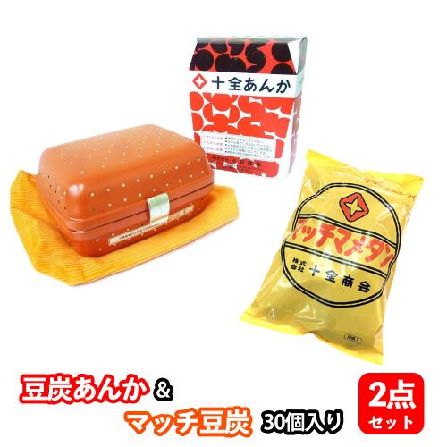 十全 豆炭あんか&マッチマメタン 30個入 2点セット まめたん マメタン 十全商会 マッチ豆炭