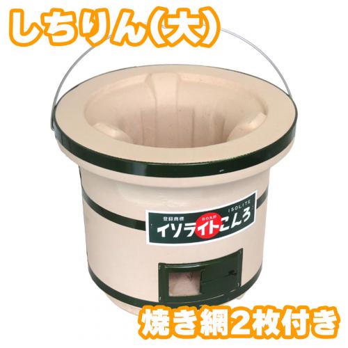 【七輪・国産】 奥能登産 イソライトこんろ(木炭コンロ)珪藻土 しちりん(大)つる付　使い捨て焼きアミ(丸)2枚付きセット ステンレス火皿