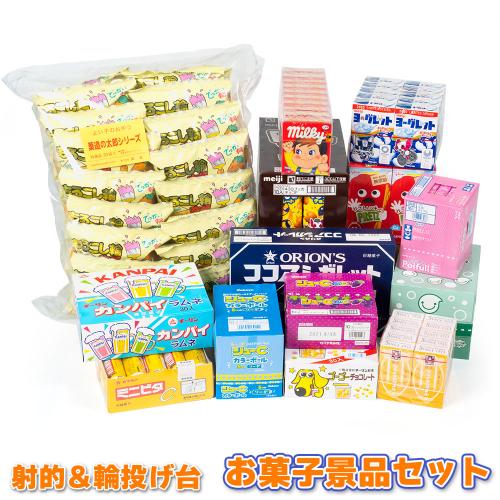 射的&輪投げ台用 お菓子景品セット 100～150人向け　追加お菓子 パーティー 催事 露店 ステイホーム イベント 駄菓子 わなげ 射的セット 輪投げセット