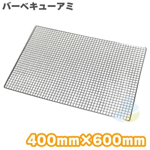 焼き網 バーベキュー網 クロームメッキ 大 400mm×600mm (吉田隆) バーベキュー・アウトドア SMART LEISURE
