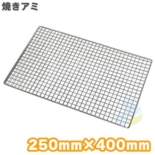 焼き網 クロームメッキ 250mm×400mm (吉田隆) バーベキュー・アウトドア SMART LEISURE