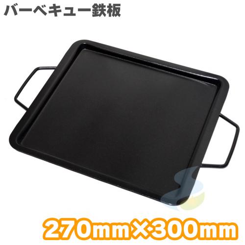 【焼き網】  バーベキュー鉄板 270mm×300mm シリコン加工 (吉田隆)【SMART LEISURE】[バーベキュー・焼きそば・アウトドア]
