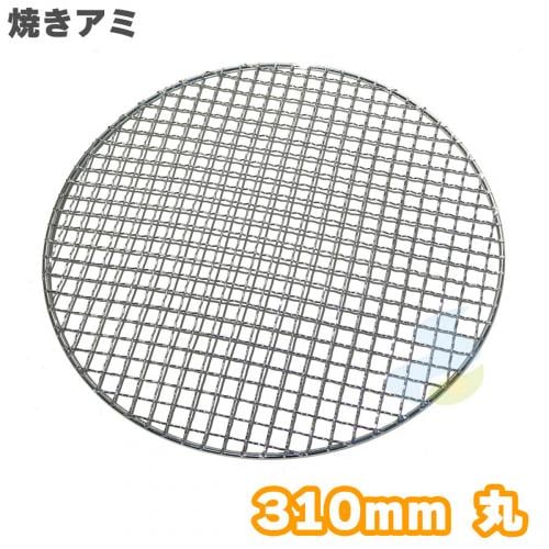 焼き網 クロームメッキ 310mm 丸 (吉田隆) バーベキュー・アウトドア SMART LEISURE
