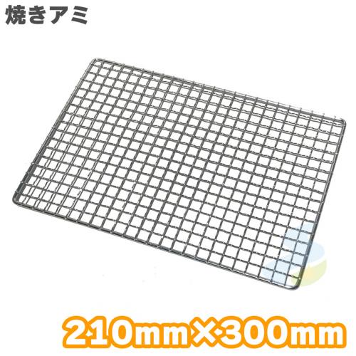 焼き網 クロームメッキ 210mm×300mm (吉田隆) バーベキュー・アウトドア　キンカ BQ8F号におすすめサイズ SMART LEISURE