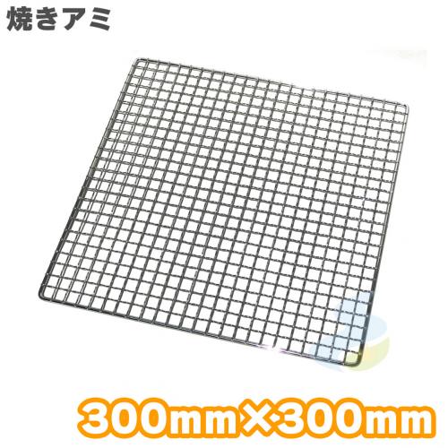 焼き網 クロームメッキ 300mm×300mm (吉田隆) バーベキュー・アウトドア SMART LEISURE