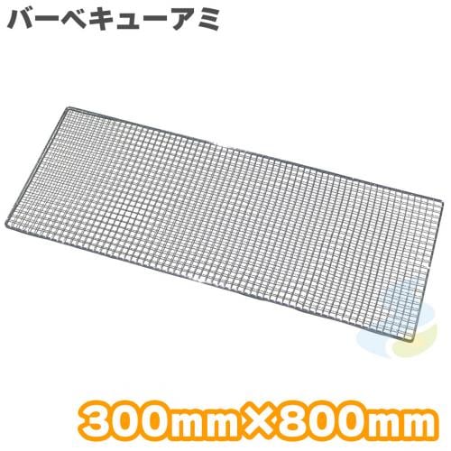 焼き網 バーベキュー網 クロームメッキ スリム 300mm×800mm (吉田隆)バーベキュー・アウトドア　キンカ BQ22号サイズ SMART LEISURE