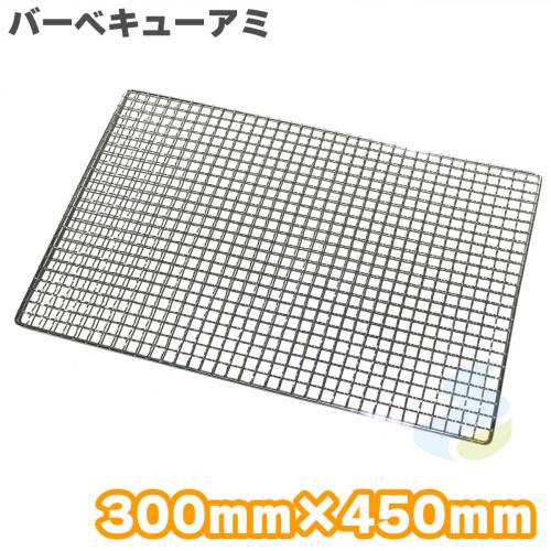 焼き網 バーベキュー網 クロームメッキ 小 300mm×450mm (吉田隆) バーベキュー・アウトドア　キンカBQ12号サイズ SMART LEISURE