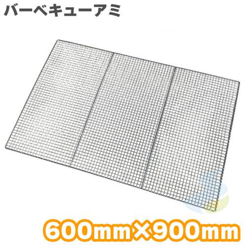 焼き網  バーベキュー網 クロームメッキ 超特大(#60) 600mm×900mm (吉田隆) バーベキュー・アウトドア　ドラム缶サイズ SMART LEISURE