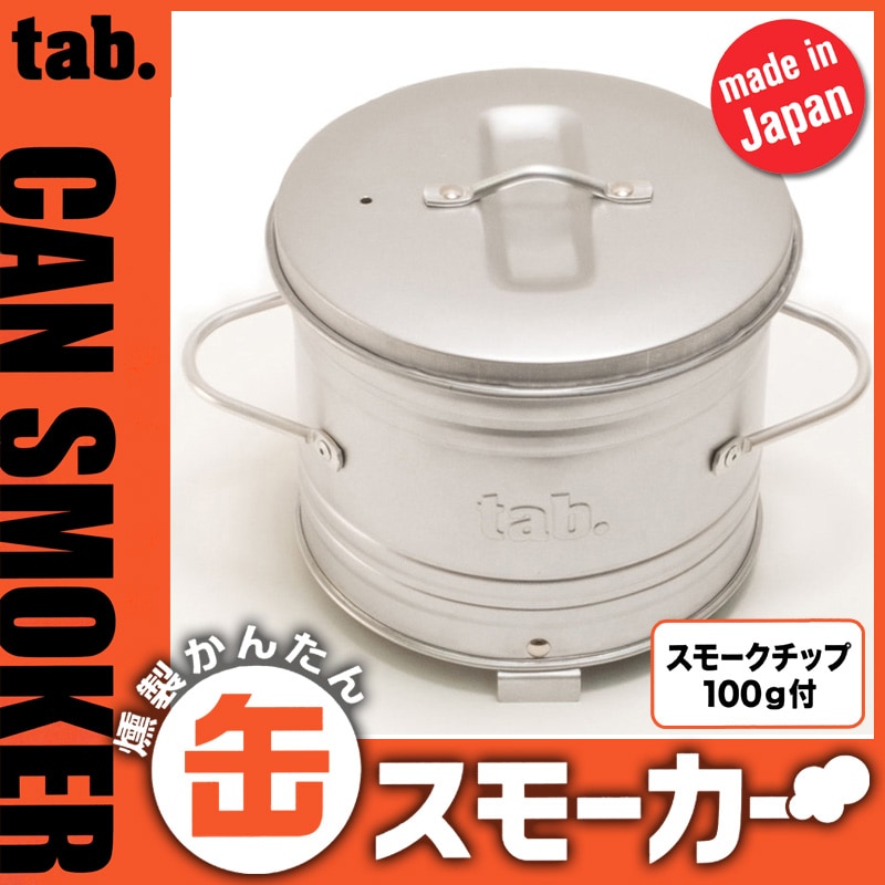 【田中文金属】 tab.(タブ) 燻製かんたん　缶スモーカー  [日本製]