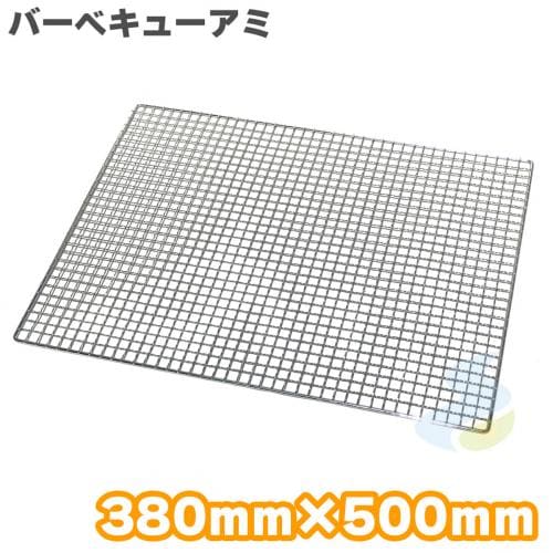 焼き網 バーベキュー網 クロームメッキ 中 380mm×500mm (吉田隆) バーベキュー・アウトドア SMART LEISURE