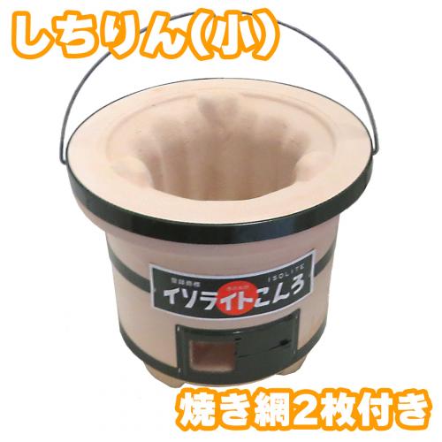 【七輪・国産】 奥能登産 イソライトこんろ(木炭コンロ)珪藻土 しちりん　つる付　使い捨て焼きアミ(丸)2枚付きセット ステンレス火皿