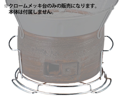 キンカ 三河コンロ用 クロームメッキ台(中) SP-8 コンロ台 アウトドア レジャー