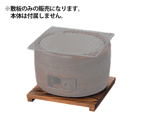 キンカ 三河コンロ用 焼杉敷板(小)CP-3 木炭コンロ レジャー アウトドア