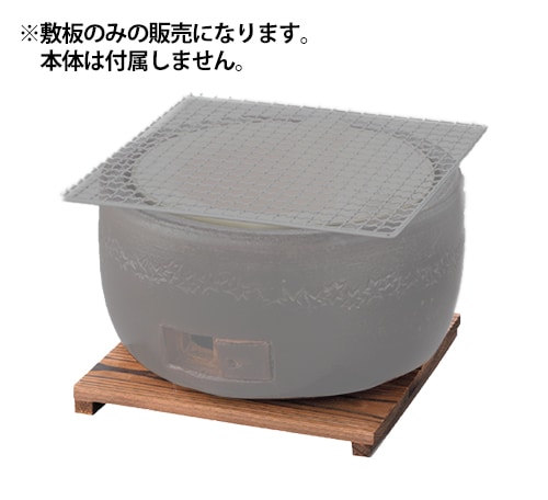 キンカ 三河コンロ大型用 焼杉敷板(大)CP-47 木炭コンロ レジャー アウトドア