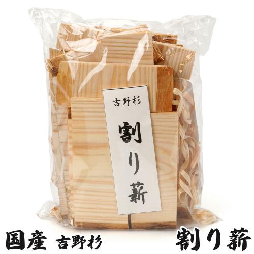 薪 吉野杉 割り薪 460g　国産薪 針葉樹 杉 国産 キャンプ アウトドア 焚き火 焚火