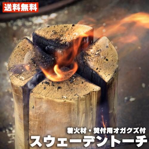 スウェーデントーチ 着火材・焚付用オガクズ付き 針葉樹 杉 国産 スウェディッシュトーチ ウッドキャンドル キャンプ アウトドア 焚き火 焚火 送料無料 (一部地域除く)