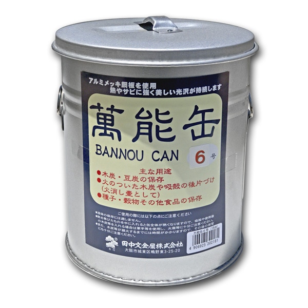 【木炭用器具】 萬能缶 6号 【田中文金属】[日本製][万能缶]