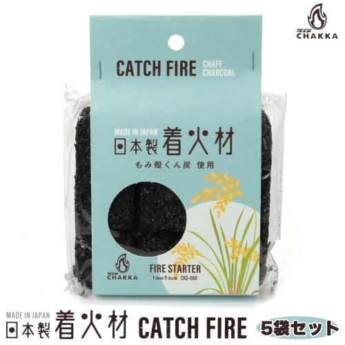 滋賀県産　国産着火材　キャッチファイア 1シート9ブロック 5袋セット CK-S060 [着火剤] 【SMART LEISURE】
