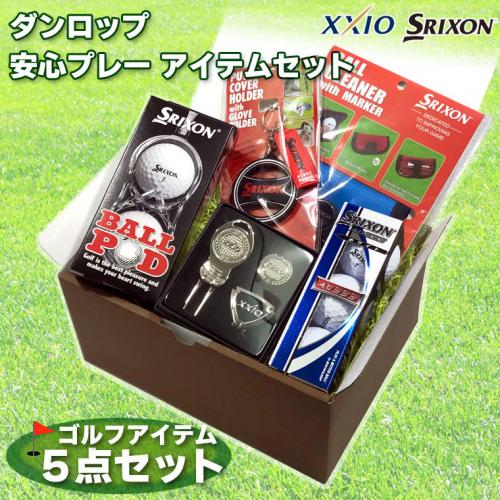 父の日ギフト【新品】ダンロップ 安心プレー ゴルフアイテムセット 【ゴルフ・ギフトセット・プレゼント】[入学・新入生][入社・新社会人][新生活・初心者][イベント・父の日][コンペ景品]