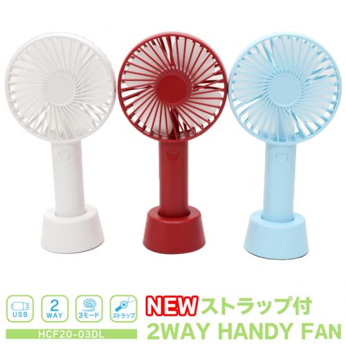 ポータブルファン NEW ストラップ付 2WAY Handy Fan ハンディファン 扇風機 充電式 HCF20-03DL スポーツ アウトドア ゴルフ 持ち運び テレワーク
