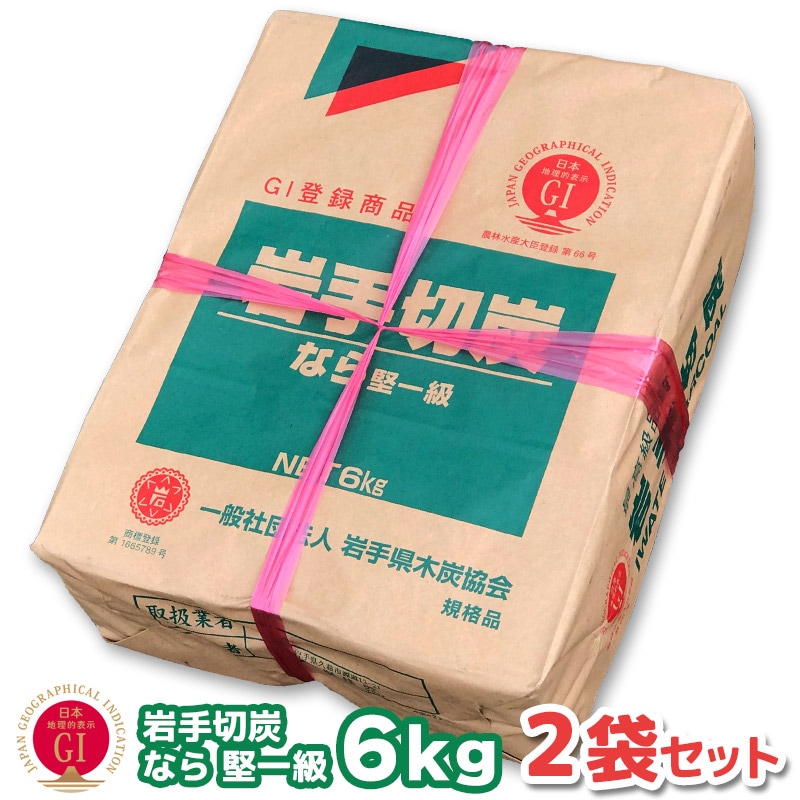 岩手切炭 なら 一級品 6キロ 2袋セット[岩手切り炭 6kg]バーベキュー(BBQ)消臭【国産切炭】