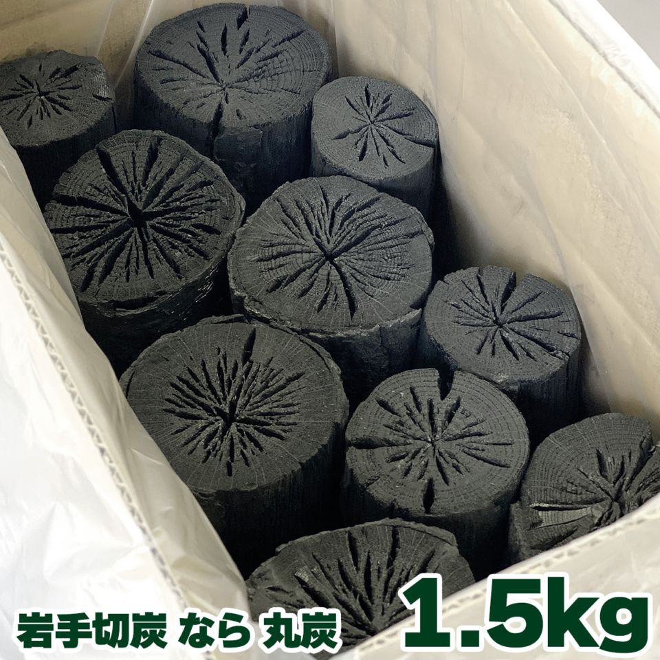 【国産木炭】 岩手切炭 なら 丸炭 箱入り1.5kg (約20本)　インテリア・消臭 レジャー 国産 日本産 安心 安全