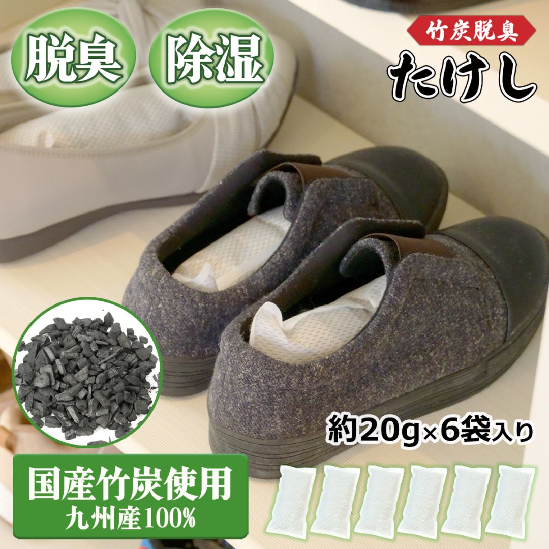 竹炭脱臭 たけし 6袋入り ｜ 国産竹炭  脱臭 除湿 エコ 靴 靴箱 タンス 衣装ケース 湿気取り におい対策 臭い予防　おまけ付き