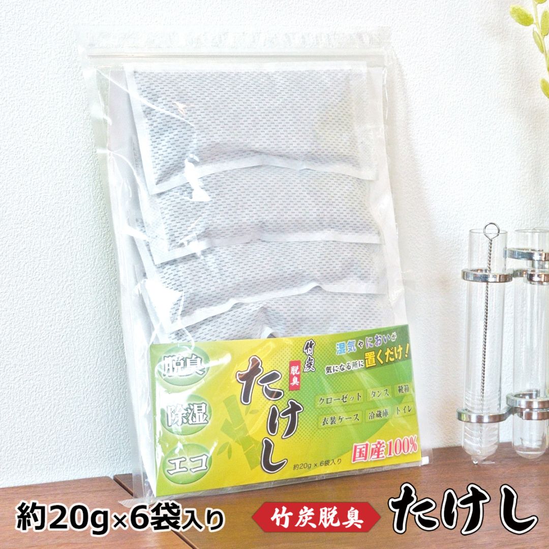 竹炭脱臭 たけし 6袋入り ｜ 国産竹炭  脱臭 除湿 エコ 靴 靴箱 タンス 衣装ケース 湿気取り におい対策 臭い予防　おまけ付き