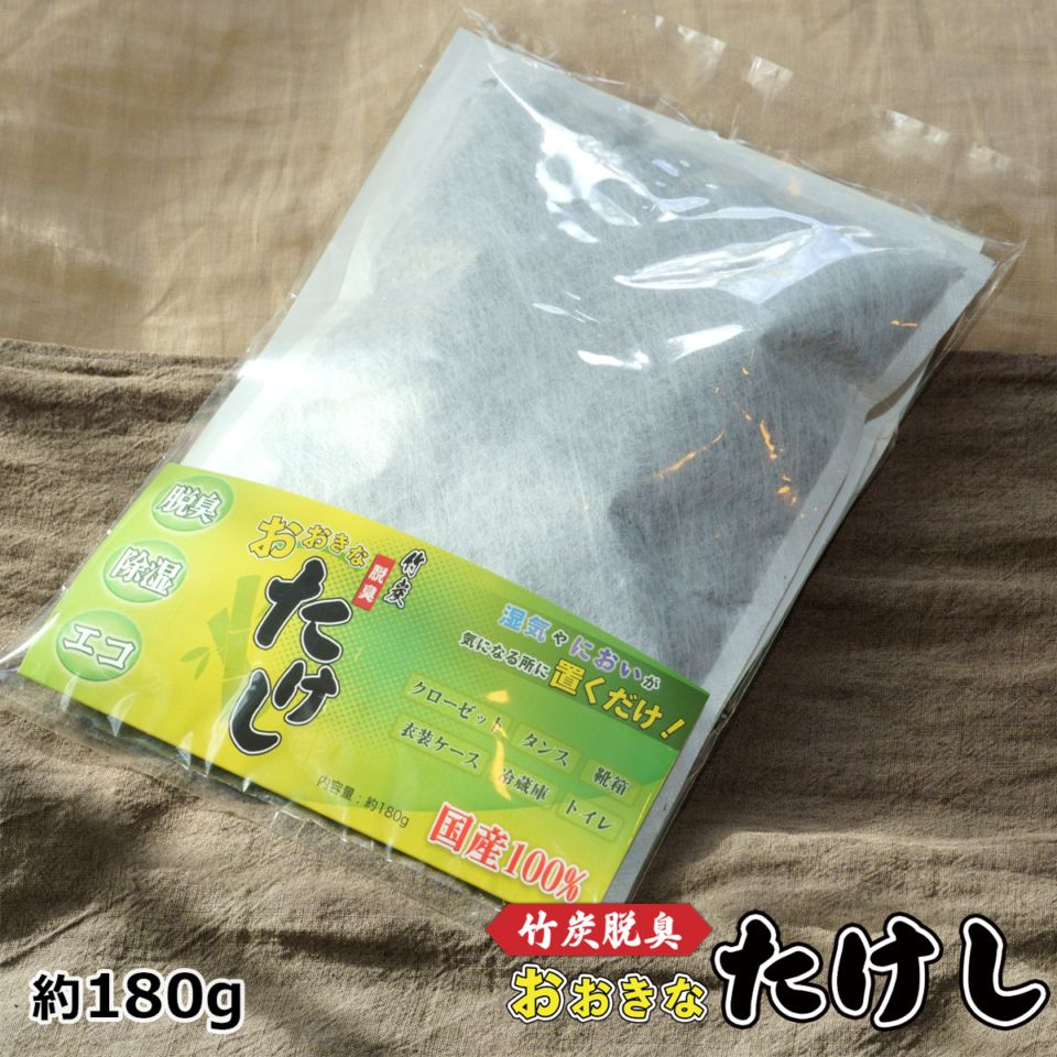 竹炭脱臭 おおきなたけし 約180g｜ 国産竹炭 脱臭 除湿 エコ 靴 靴箱 タンス 衣装ケース 湿気取り におい対策 臭い予防　おまけ付き