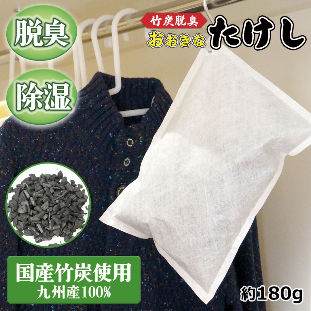 竹炭脱臭 おおきなたけし 約180g｜ 国産竹炭 脱臭 除湿 エコ 靴 靴箱 タンス 衣装ケース 湿気取り におい対策 臭い予防　おまけ付き