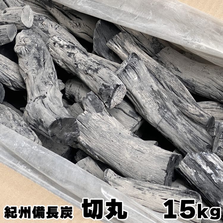 紀州備長炭 馬目 切丸 15kg 和歌山県産