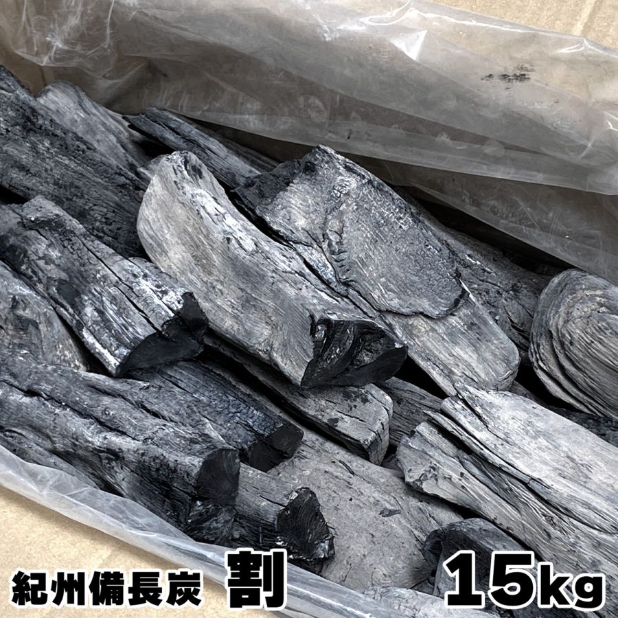 紀州備長炭 馬目 割 15kg 和歌山県産