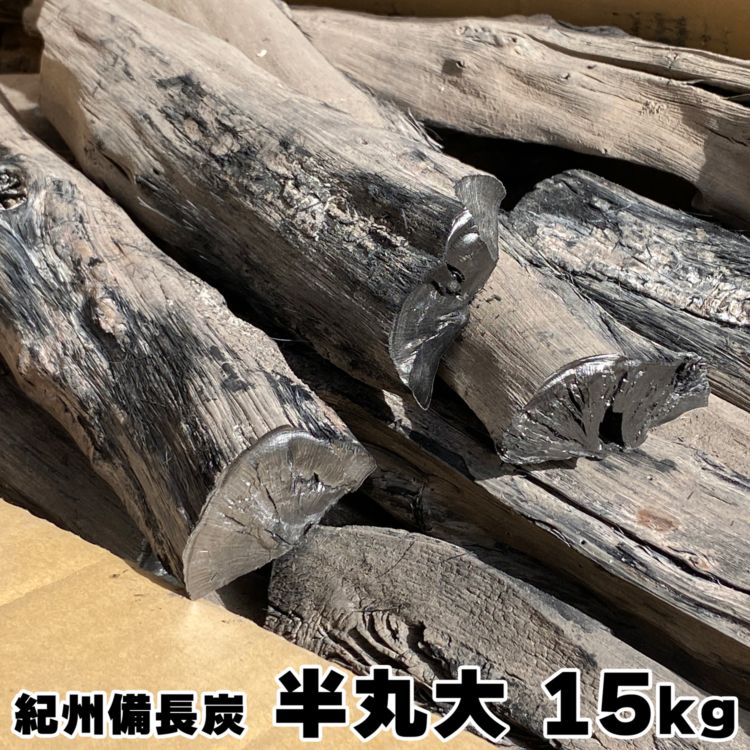 紀州備長炭 馬目 半丸大 15kg 和歌山県産
