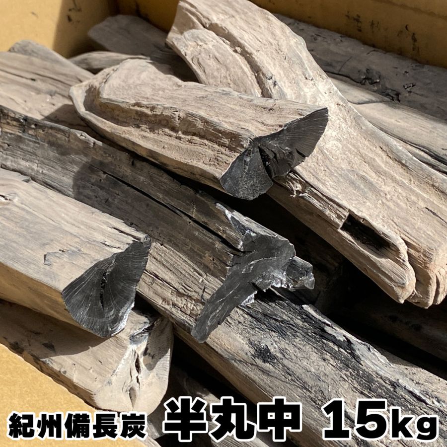 紀州備長炭 馬目 半丸中 15kg 和歌山県産
