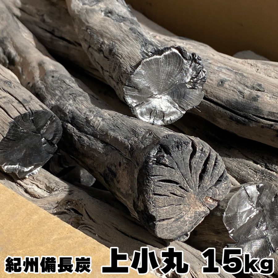 紀州備長炭 馬目 上小丸 15kg 和歌山県産