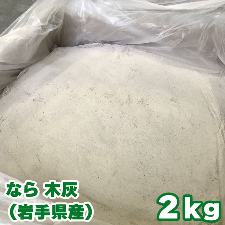 なら 木灰 （岩手県産） 2キロ　火鉢 囲炉裏 灰 楢灰 ナラ 2kg