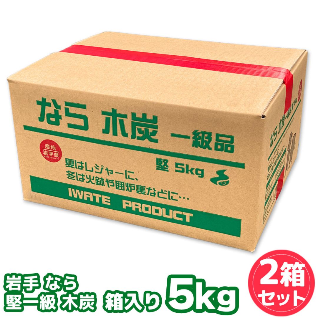 なら 木炭 （岩手県産） 5kg ザク炭 2箱セット