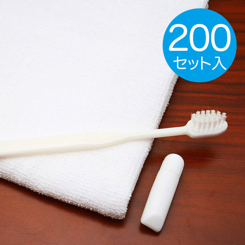 タオル・ハブラシセット【200セット入】 | バスアイテム,タオル