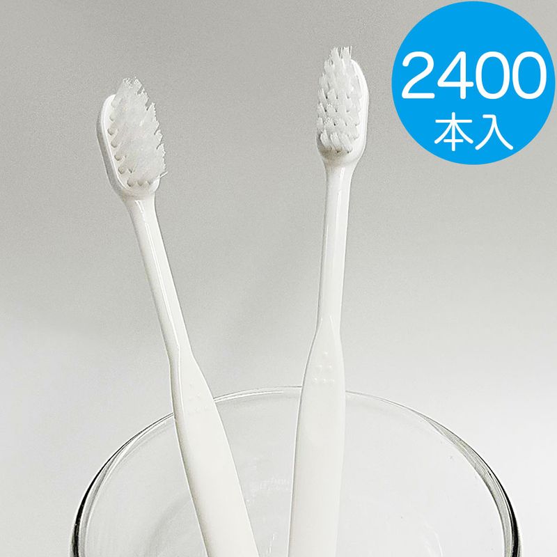 ハブラシ 個包装 歯磨き粉なし【2400セット入】