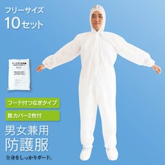 防護服 使い捨て フリーサイズ【10セット入】