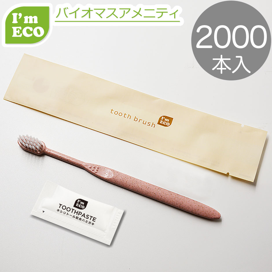 I'm ECO ハブラシセット ピンク 24穴 歯みがき粉チューブ3g【2000セット入】